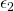 \epsilon_2