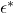 \epsilon^*
